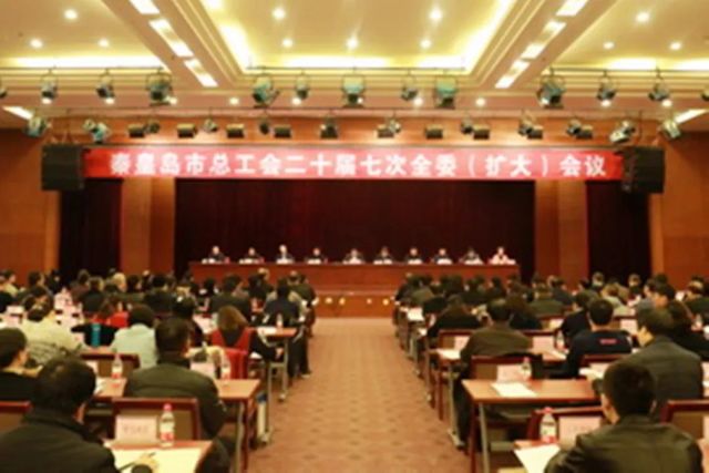 秦皇島市總工會