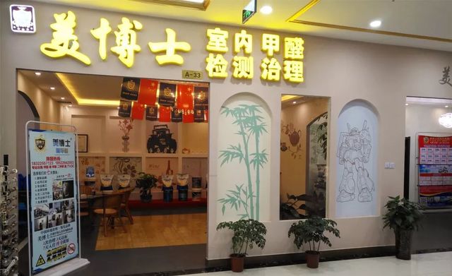 李總的美博士除甲醛店鋪