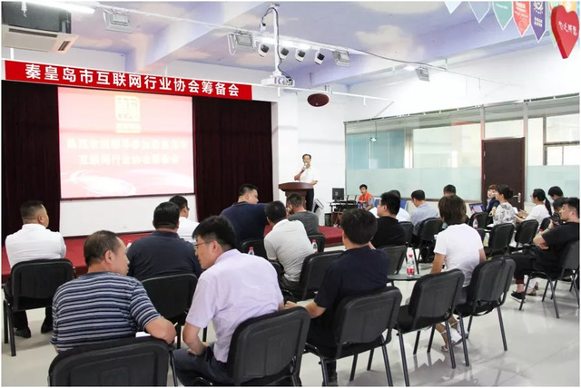 秦皇島市互聯(lián)網(wǎng)行業(yè)協(xié)會(huì)籌備會(huì) 秦皇島市互聯(lián)網(wǎng)行業(yè)協(xié)會(huì)籌備會(huì)