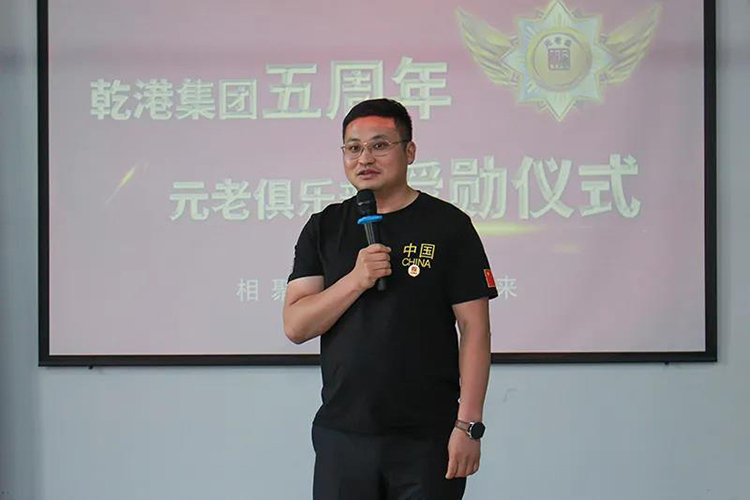 乾港集團(tuán)董事長安俊峰，乾港集團(tuán)發(fā)展歷程，乾港集團(tuán)5周年授勛儀式，乾港集團(tuán)元老俱樂部5周年